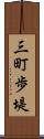 三町歩堤 Scroll