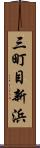 三町目新浜 Scroll