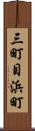 三町目浜町 Scroll