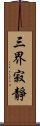 三界寂靜 Scroll