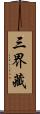 三界藏 Scroll