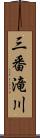 三番滝川 Scroll