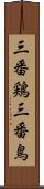 三番鶏 Scroll