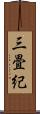 三畳紀 Scroll