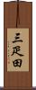 三疋田 Scroll