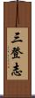 三登志 Scroll