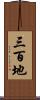 三百地 Scroll
