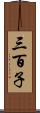 三百子 Scroll
