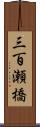 三百瀬橋 Scroll