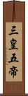 三皇五帝 Scroll