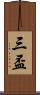 三盃 Scroll