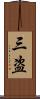 三盗 Scroll