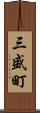 三盛町 Scroll