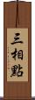 三相點 Scroll