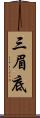 三眉底 Scroll