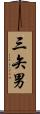 三矢男 Scroll