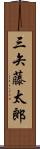 三矢藤太郎 Scroll
