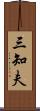 三知夫 Scroll