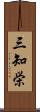 三知栄 Scroll