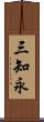 三知永 Scroll