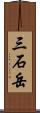 三石岳 Scroll
