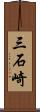 三石崎 Scroll