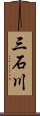 三石川 Scroll