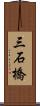 三石橋 Scroll