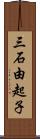 三石由起子 Scroll