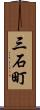 三石町 Scroll
