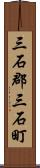 三石郡三石町 Scroll