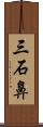 三石鼻 Scroll
