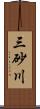 三砂川 Scroll