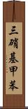 三硝基甲苯 Scroll