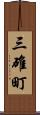 三碓町 Scroll