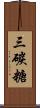 三碳糖 Scroll