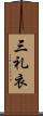 三礼衣 Scroll