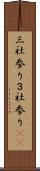 三社参り Scroll