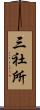 三社所 Scroll