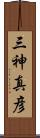 三神真彦 Scroll