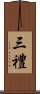 三禮 Scroll