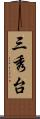 三秀台 Scroll