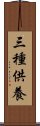 三種供養 Scroll
