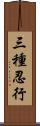 三種忍行 Scroll