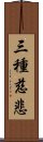 三種慈悲 Scroll