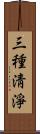 三種淸淨 Scroll