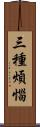 三種煩惱 Scroll