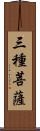 三種菩薩 Scroll