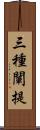 三種闡提 Scroll