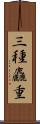 三種麤重 Scroll